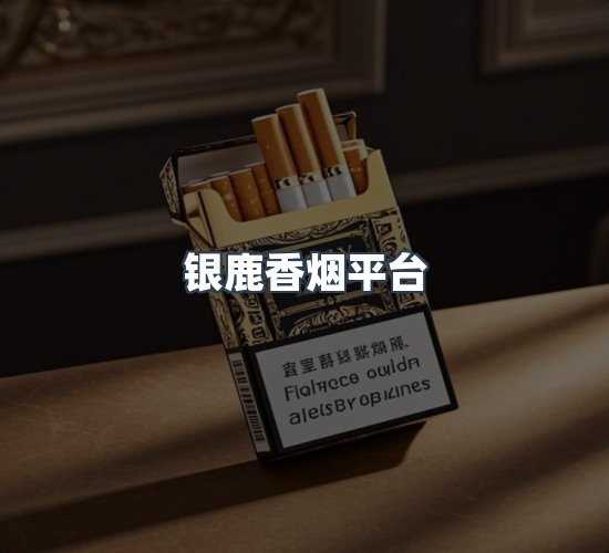 关于银鹿香烟平台